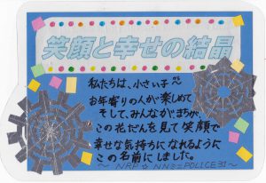中川西小6年4組の子供たちが花壇の名前を付けてくれました