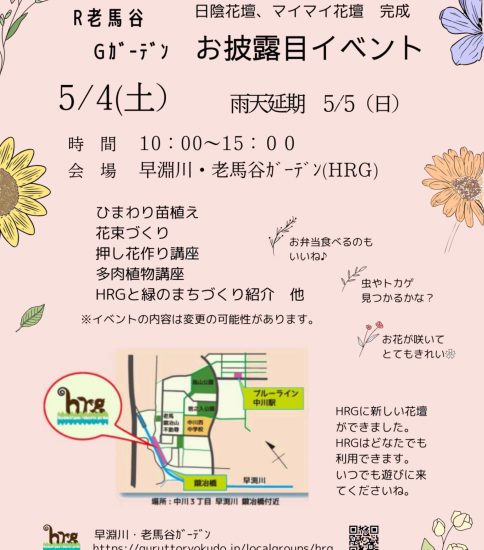 【HRG】5/4（土）早渕川・老馬谷ガーデン　新花壇お披露目イベント