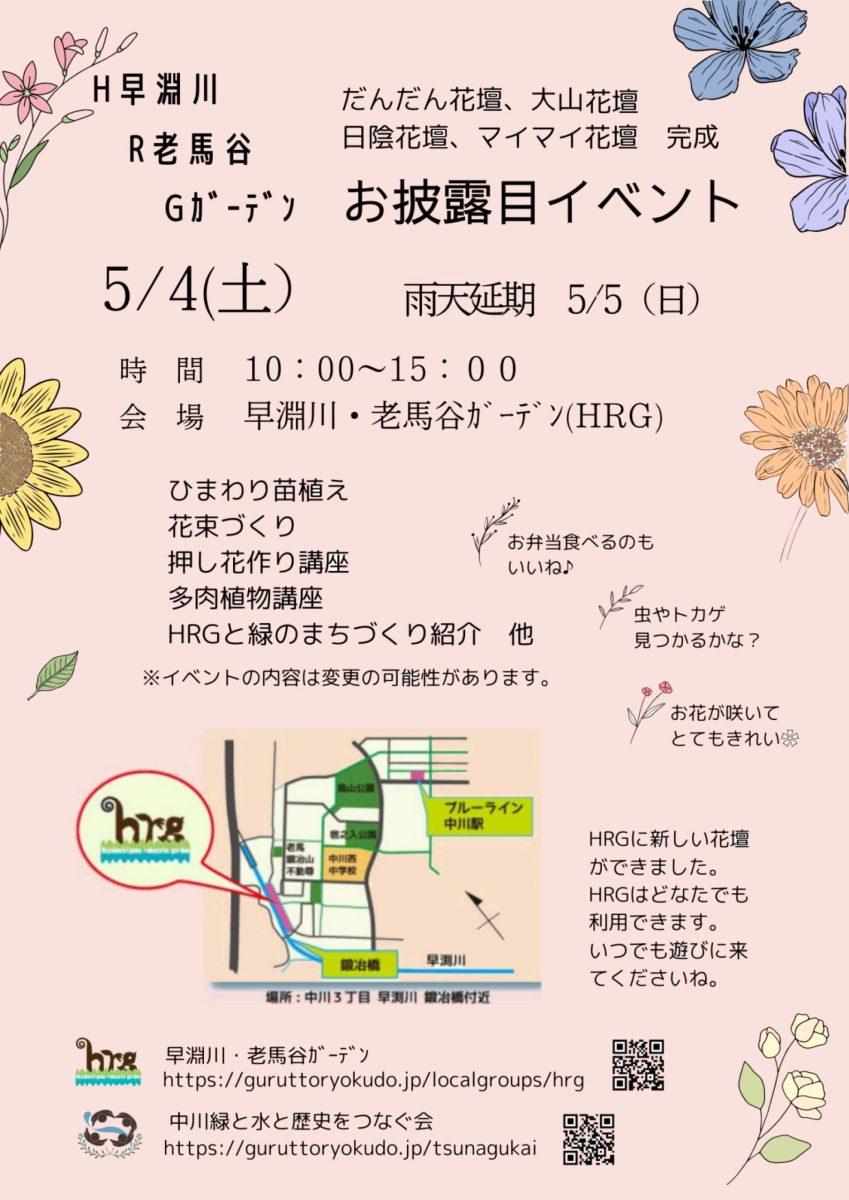【HRG】5/4（土）早渕川・老馬谷ガーデン　新花壇お披露目イベント